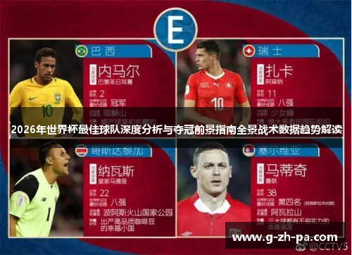 2026年世界杯最佳球队深度分析与夺冠前景指南全景战术数据趋势解读
