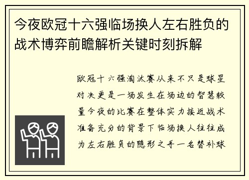 今夜欧冠十六强临场换人左右胜负的战术博弈前瞻解析关键时刻拆解 今夜欧冠十六强临场换人左右胜负的战术博弈前瞻解析关键时刻拆解