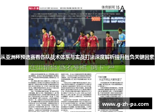 从亚洲杯预选赛看各队战术体系与实战打法深度解析提升胜负关键因素 从亚洲杯预选赛看各队战术体系与实战打法深度解析提升胜负关键因素