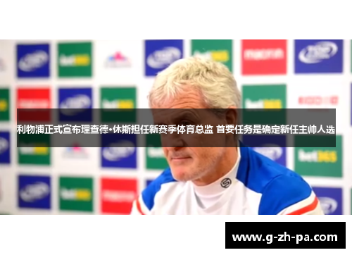 利物浦正式宣布理查德·休斯担任新赛季体育总监 首要任务是确定新任主帅人选