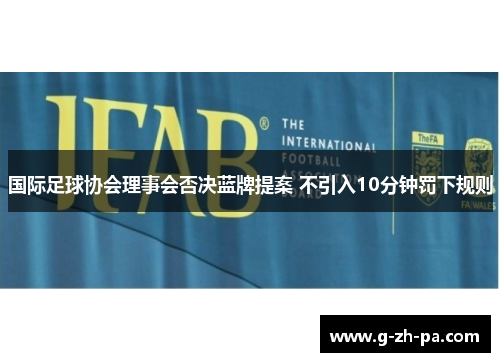 国际足球协会理事会否决蓝牌提案 不引入10分钟罚下规则