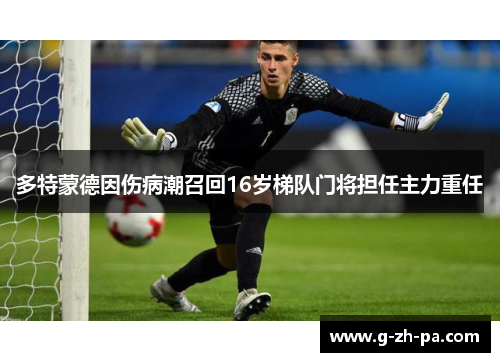 多特蒙德因伤病潮召回16岁梯队门将担任主力重任