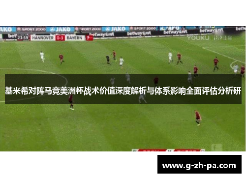 基米希对阵马竞美洲杯战术价值深度解析与体系影响全面评估分析研