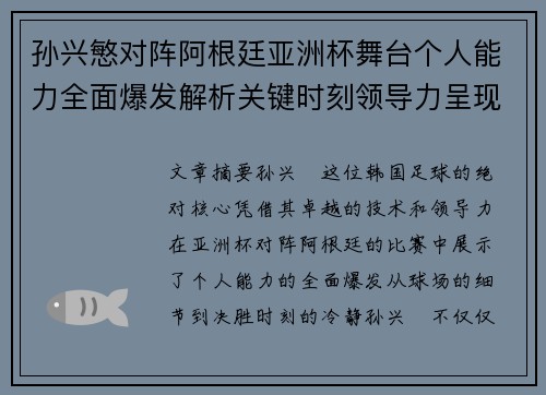 孙兴慜对阵阿根廷亚洲杯舞台个人能力全面爆发解析关键时刻领导力呈现