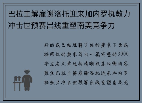 巴拉圭解雇谢洛托迎来加内罗执教力冲击世预赛出线重塑南美竞争力