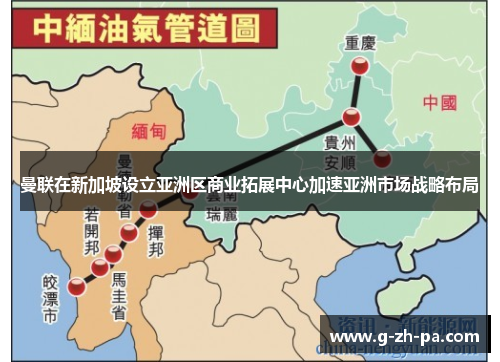 曼联在新加坡设立亚洲区商业拓展中心加速亚洲市场战略布局