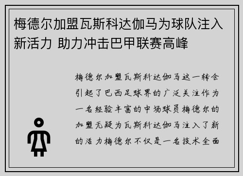 梅德尔加盟瓦斯科达伽马为球队注入新活力 助力冲击巴甲联赛高峰 梅德尔加盟瓦斯科达伽马为球队注入新活力 助力冲击巴甲联赛高峰