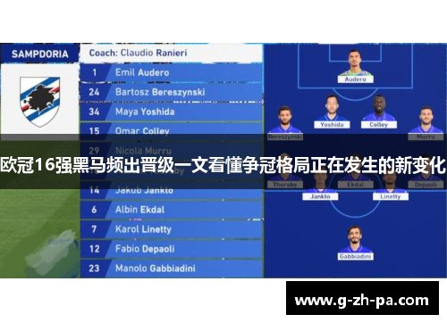 欧冠16强黑马频出晋级一文看懂争冠格局正在发生的新变化