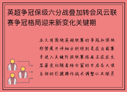 英超争冠保级六分战叠加转会风云联赛争冠格局迎来新变化关键期 英超争冠保级六分战叠加转会风云联赛争冠格局迎来新变化关键期