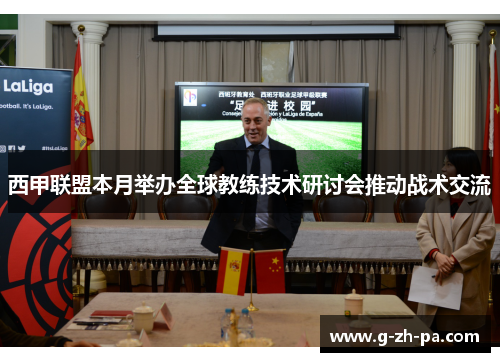 西甲联盟本月举办全球教练技术研讨会推动战术交流