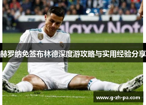 赫罗纳免签布林德深度游攻略与实用经验分享 赫罗纳免签布林德深度游攻略与实用经验分享