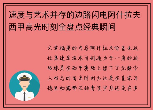 速度与艺术并存的边路闪电阿什拉夫西甲高光时刻全盘点经典瞬间