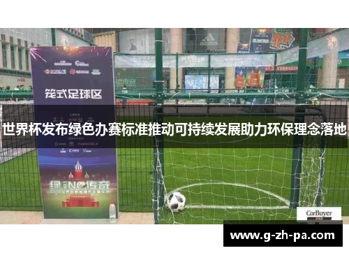 世界杯发布绿色办赛标准推动可持续发展助力环保理念落地