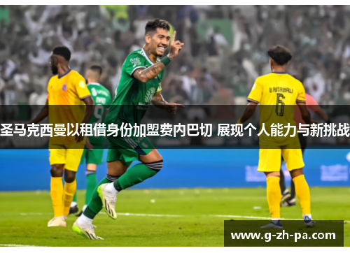 圣马克西曼以租借身份加盟费内巴切 展现个人能力与新挑战