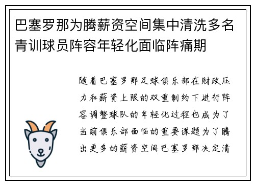 巴塞罗那为腾薪资空间集中清洗多名青训球员阵容年轻化面临阵痛期