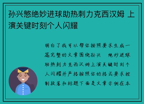 孙兴慜绝妙进球助热刺力克西汉姆 上演关键时刻个人闪耀