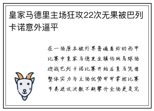 皇家马德里主场狂攻22次无果被巴列卡诺意外逼平
