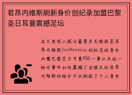 若昂内维斯刷新身价创纪录加盟巴黎圣日耳曼震撼足坛