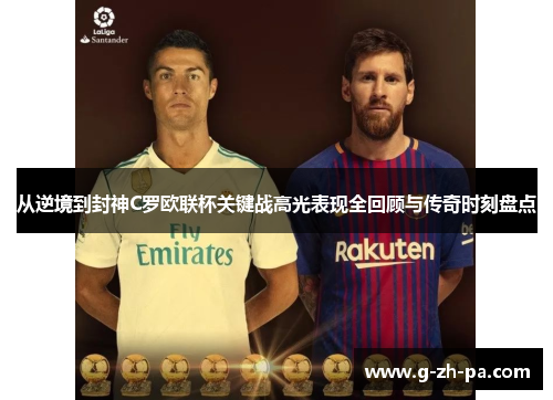 从逆境到封神C罗欧联杯关键战高光表现全回顾与传奇时刻盘点 从逆境到封神C罗欧联杯关键战高光表现全回顾与传奇时刻盘点