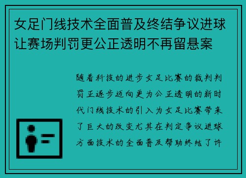 女足门线技术全面普及终结争议进球让赛场判罚更公正透明不再留悬案