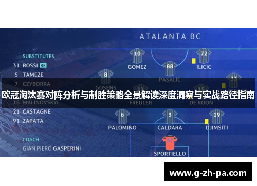 欧冠淘汰赛对阵分析与制胜策略全景解读深度洞察与实战路径指南