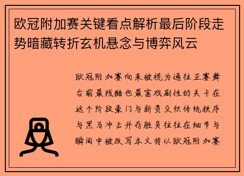 欧冠附加赛关键看点解析最后阶段走势暗藏转折玄机悬念与博弈风云