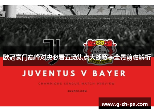 欧冠豪门巅峰对决必看五场焦点大战赛季全景前瞻解析