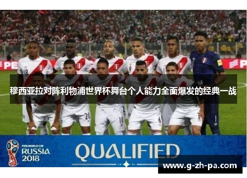 穆西亚拉对阵利物浦世界杯舞台个人能力全面爆发的经典一战