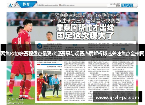 聚焦欧协联赛程盘点最受欢迎赛事与观赛热度解析球迷关注焦点全指南
