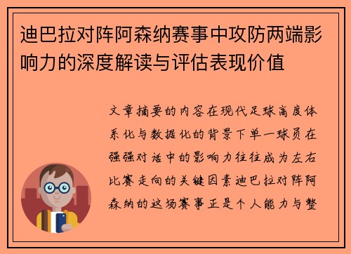 迪巴拉对阵阿森纳赛事中攻防两端影响力的深度解读与评估表现价值 迪巴拉对阵阿森纳赛事中攻防两端影响力的深度解读与评估表现价值