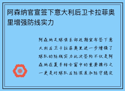 阿森纳官宣签下意大利后卫卡拉菲奥里增强防线实力