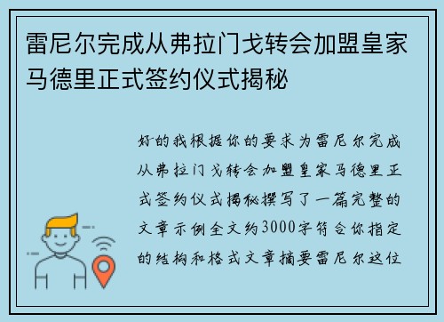 雷尼尔完成从弗拉门戈转会加盟皇家马德里正式签约仪式揭秘