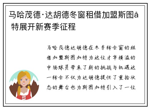 马哈茂德·达胡德冬窗租借加盟斯图加特展开新赛季征程