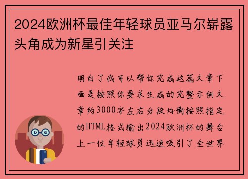 2024欧洲杯最佳年轻球员亚马尔崭露头角成为新星引关注