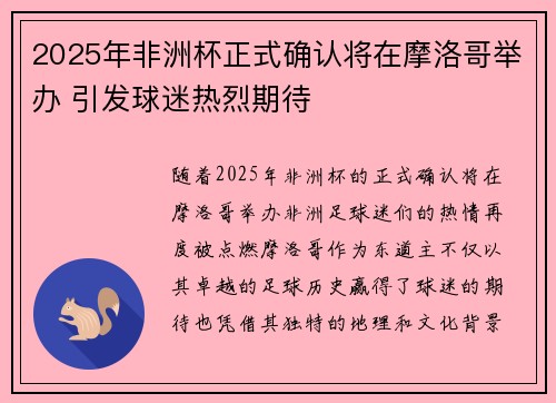 2025年非洲杯正式确认将在摩洛哥举办 引发球迷热烈期待