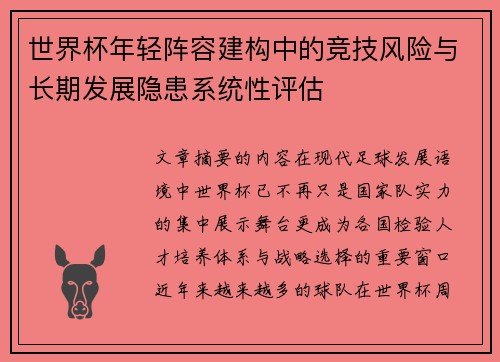 世界杯年轻阵容建构中的竞技风险与长期发展隐患系统性评估
