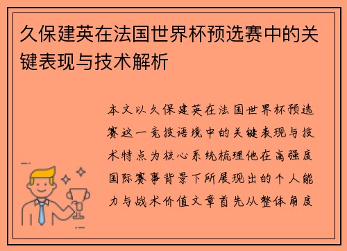 久保建英在法国世界杯预选赛中的关键表现与技术解析
