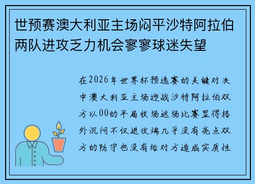 世预赛澳大利亚主场闷平沙特阿拉伯两队进攻乏力机会寥寥球迷失望