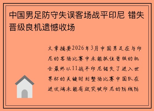 中国男足防守失误客场战平印尼 错失晋级良机遗憾收场
