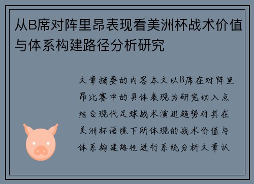 从B席对阵里昂表现看美洲杯战术价值与体系构建路径分析研究