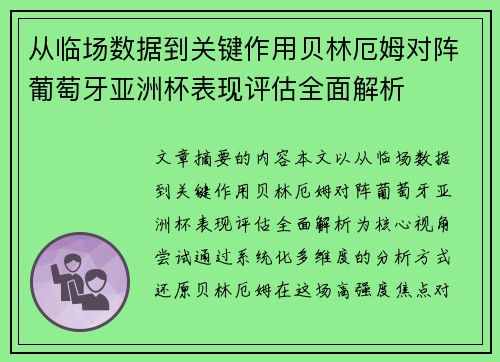 从临场数据到关键作用贝林厄姆对阵葡萄牙亚洲杯表现评估全面解析
