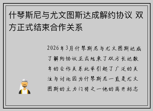 什琴斯尼与尤文图斯达成解约协议 双方正式结束合作关系