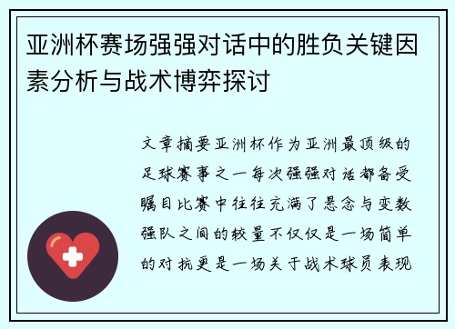 亚洲杯赛场强强对话中的胜负关键因素分析与战术博弈探讨
