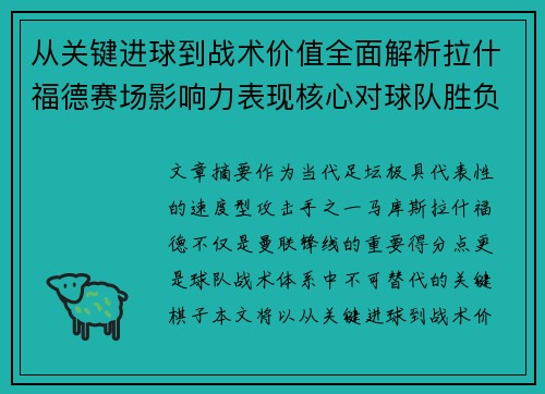 从关键进球到战术价值全面解析拉什福德赛场影响力表现核心对球队胜负
