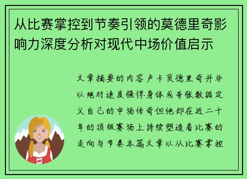 从比赛掌控到节奏引领的莫德里奇影响力深度分析对现代中场价值启示