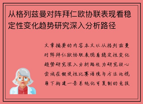 从格列兹曼对阵拜仁欧协联表现看稳定性变化趋势研究深入分析路径