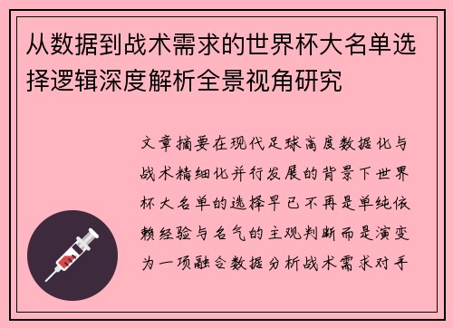 从数据到战术需求的世界杯大名单选择逻辑深度解析全景视角研究