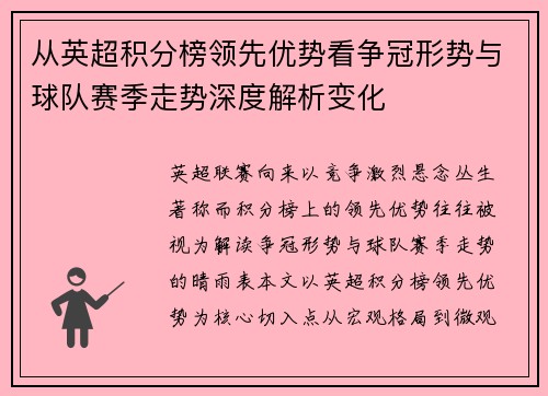 从英超积分榜领先优势看争冠形势与球队赛季走势深度解析变化