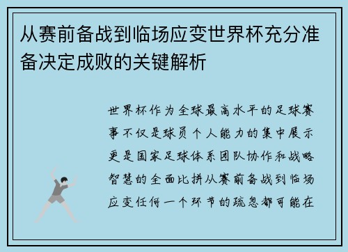 从赛前备战到临场应变世界杯充分准备决定成败的关键解析