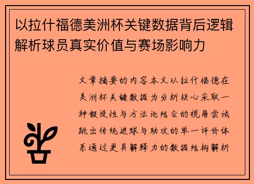 以拉什福德美洲杯关键数据背后逻辑解析球员真实价值与赛场影响力